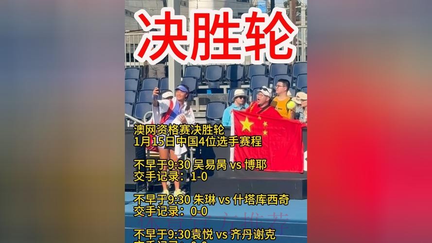 澳网资格赛继续 多位中国选手获胜