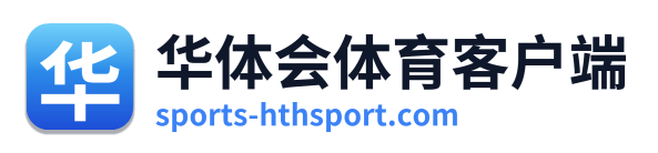 华体会体育客户端